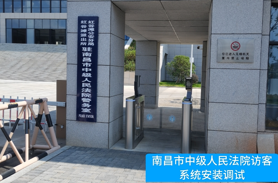 南昌市中级人民法院部署深圳商务ktv访客管理系统，提升法院安全管理与服务水